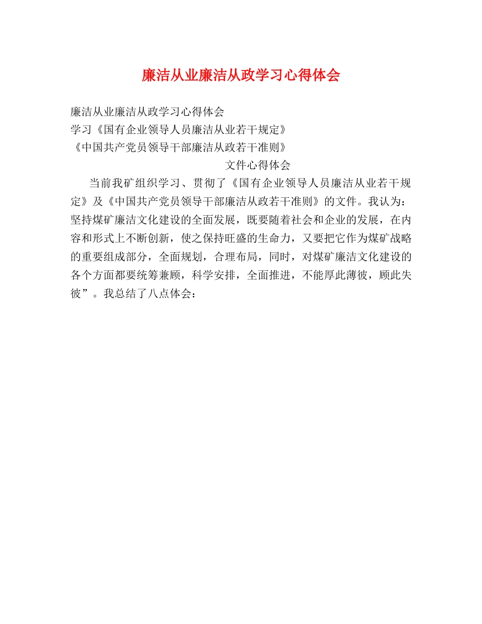 廉洁从业廉洁从政学习心得体会 _第1页