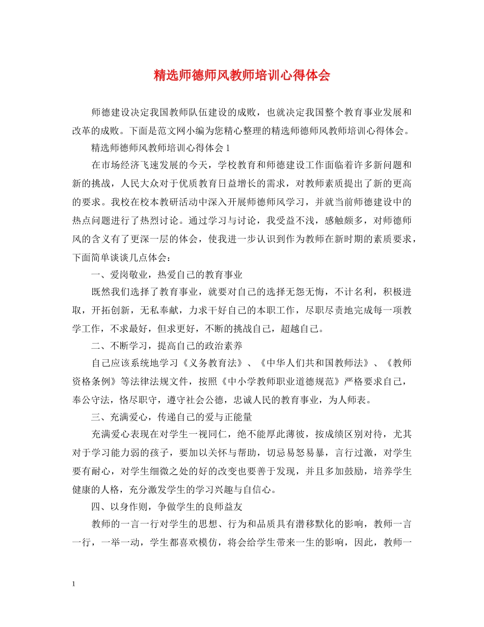 精选师德师风教师培训心得体会 _第1页