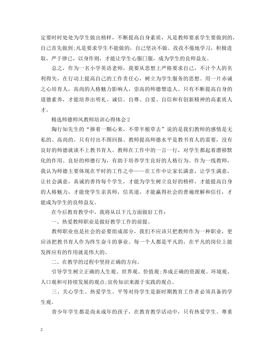 精选师德师风教师培训心得体会 _第2页