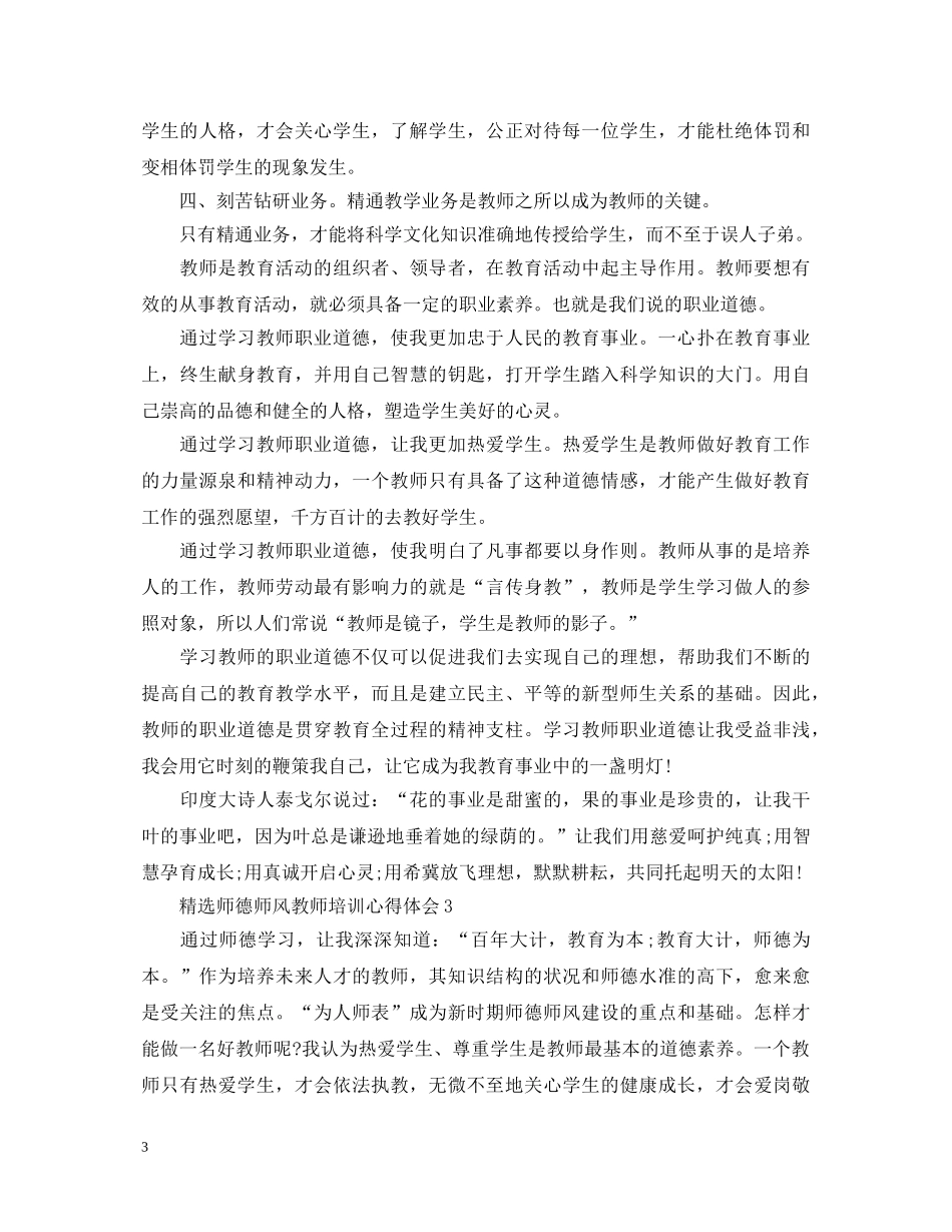 精选师德师风教师培训心得体会 _第3页