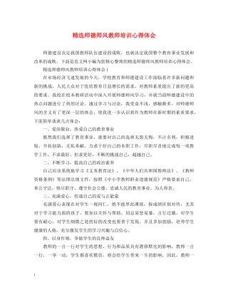 精选师德师风教师培训心得体会 