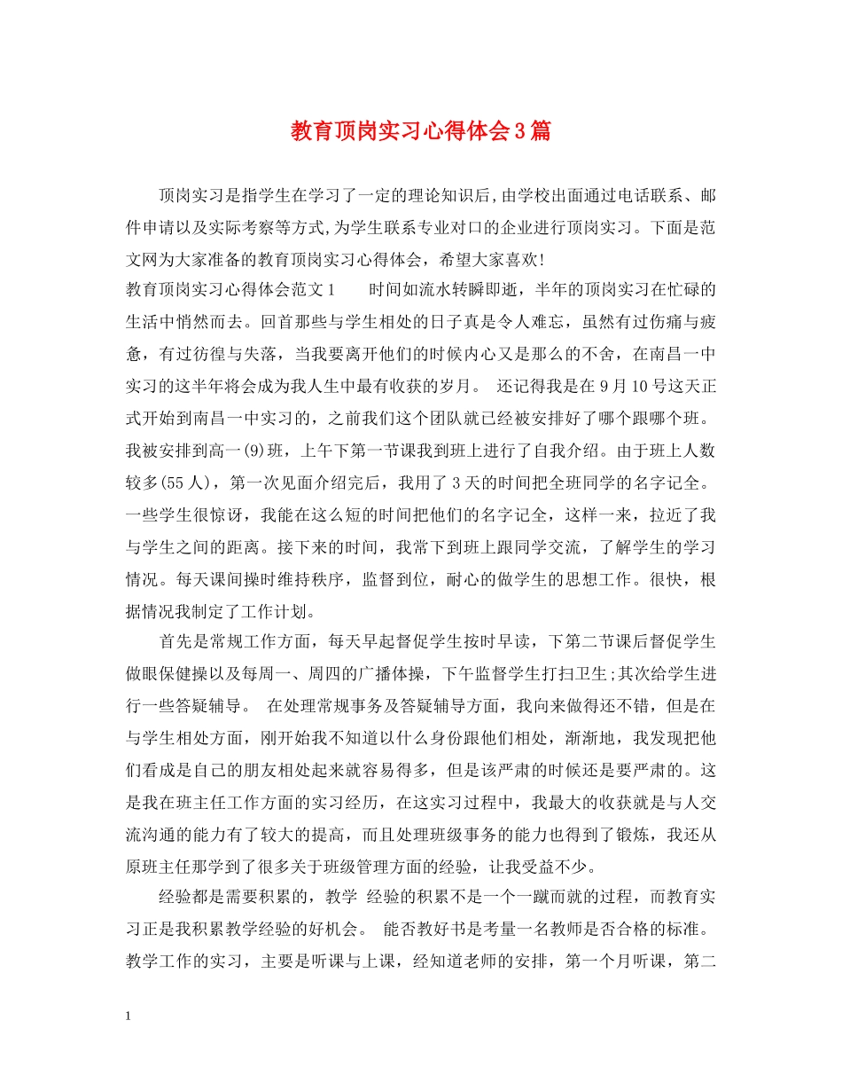 教育顶岗实习心得体会3篇 _第1页