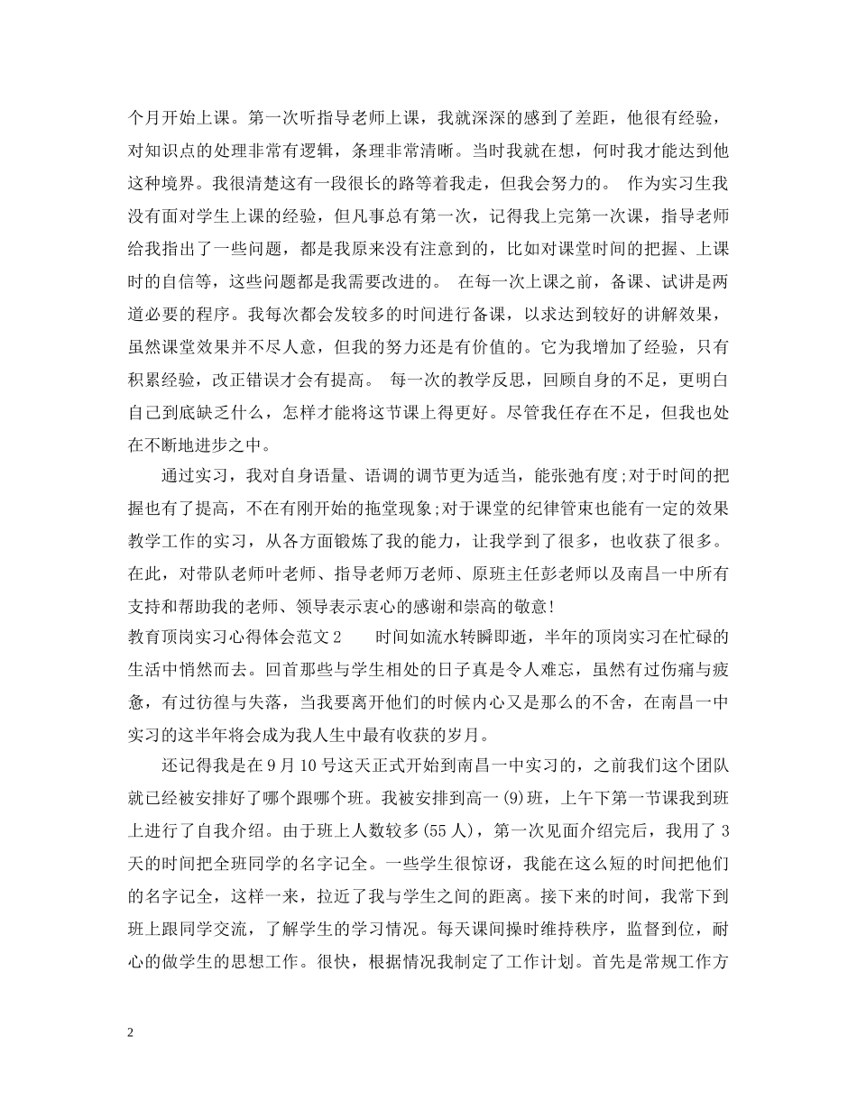 教育顶岗实习心得体会3篇 _第2页