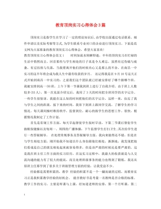 教育顶岗实习心得体会3篇 