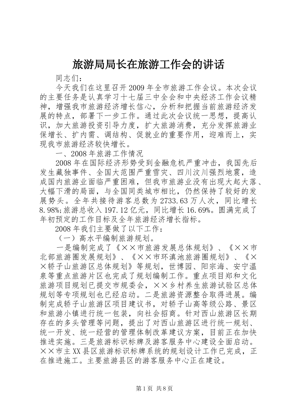 旅游局局长在旅游工作会的讲话发言_第1页