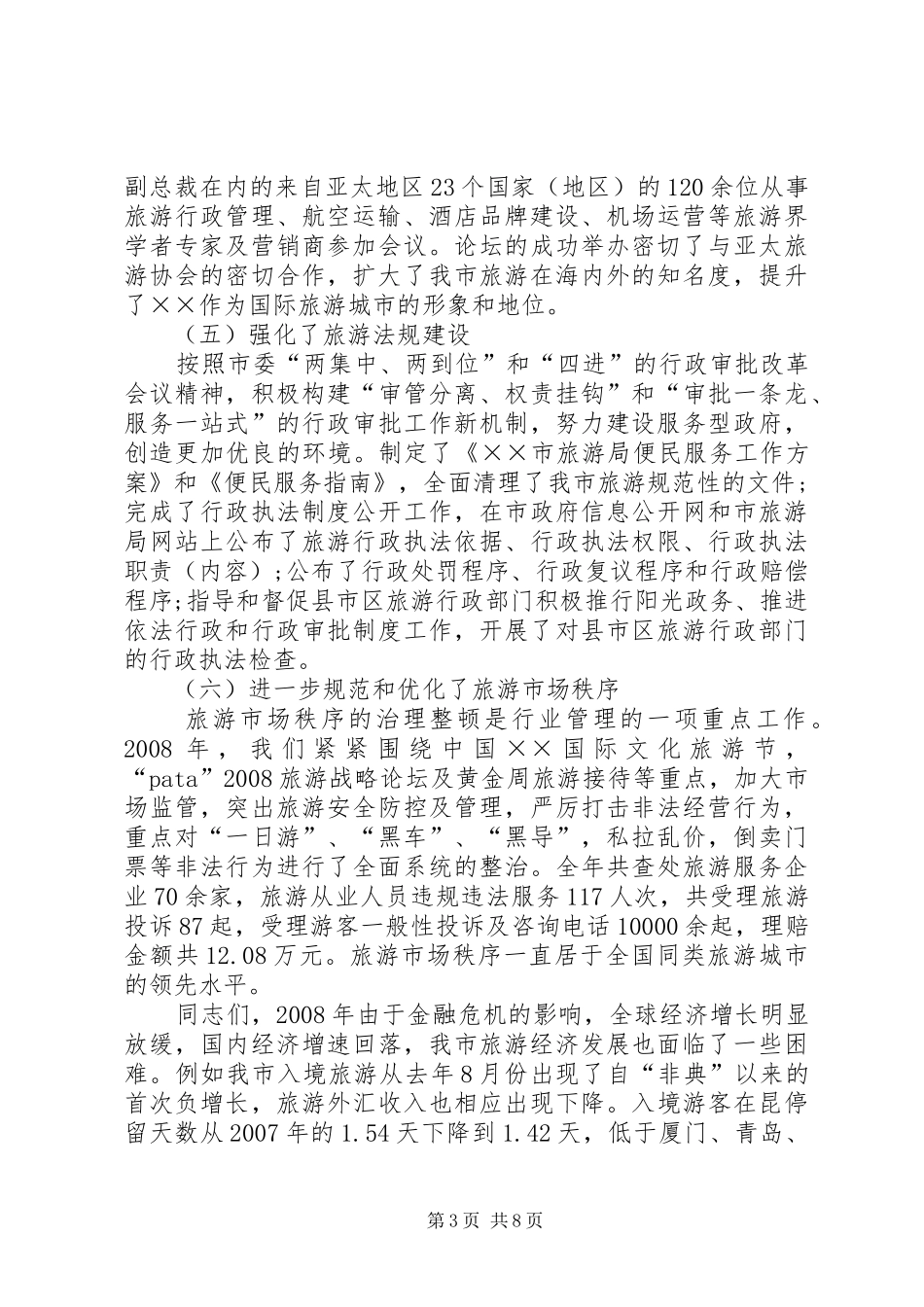 旅游局局长在旅游工作会的讲话发言_第3页