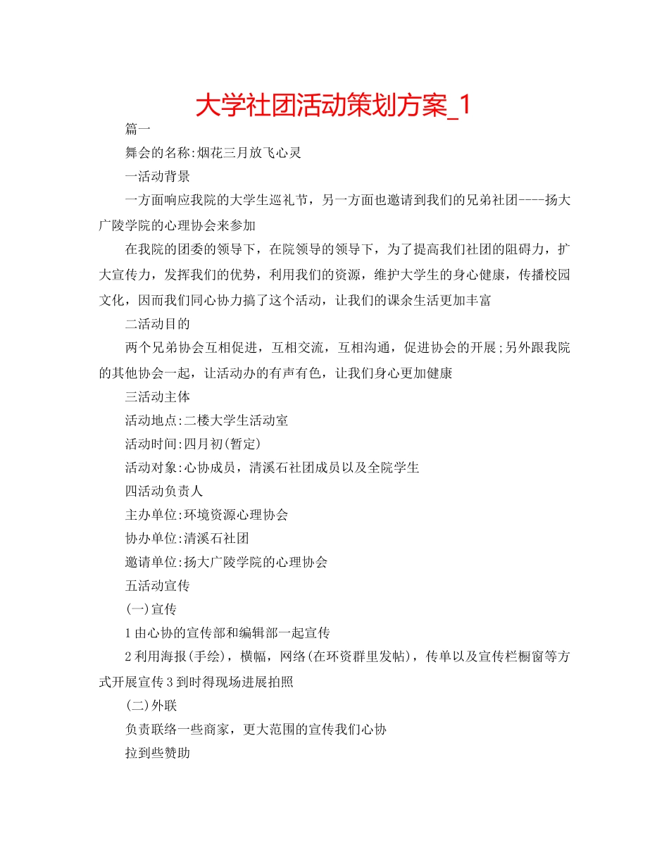 大学社团活动策划方案_1 _第1页