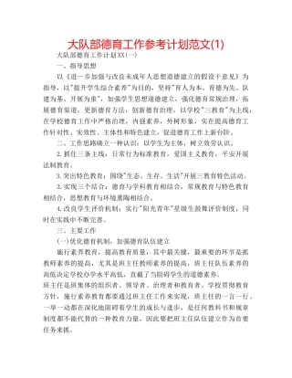 大队部德育工作参考计划范文(1) 