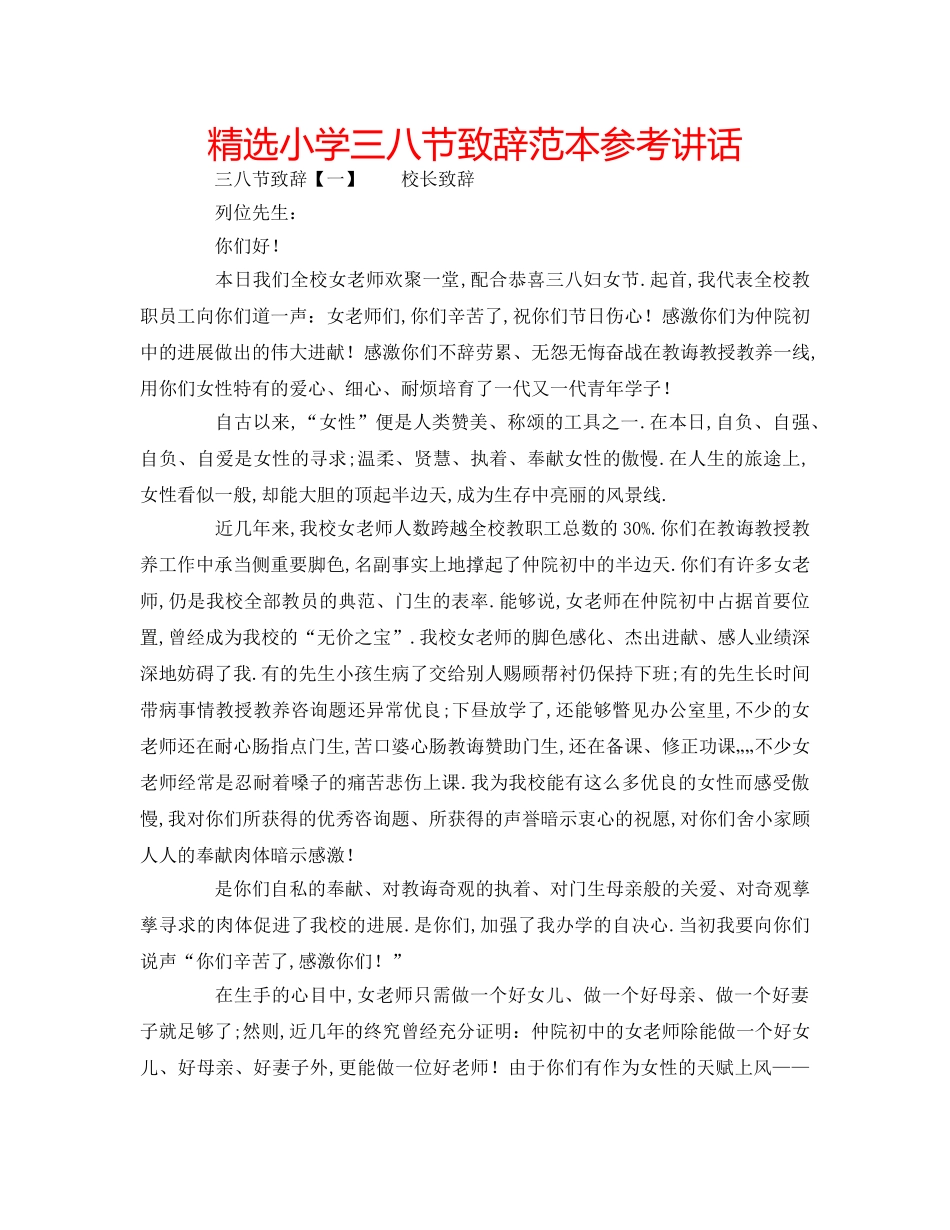 精选小学三八节致辞范本 _第1页