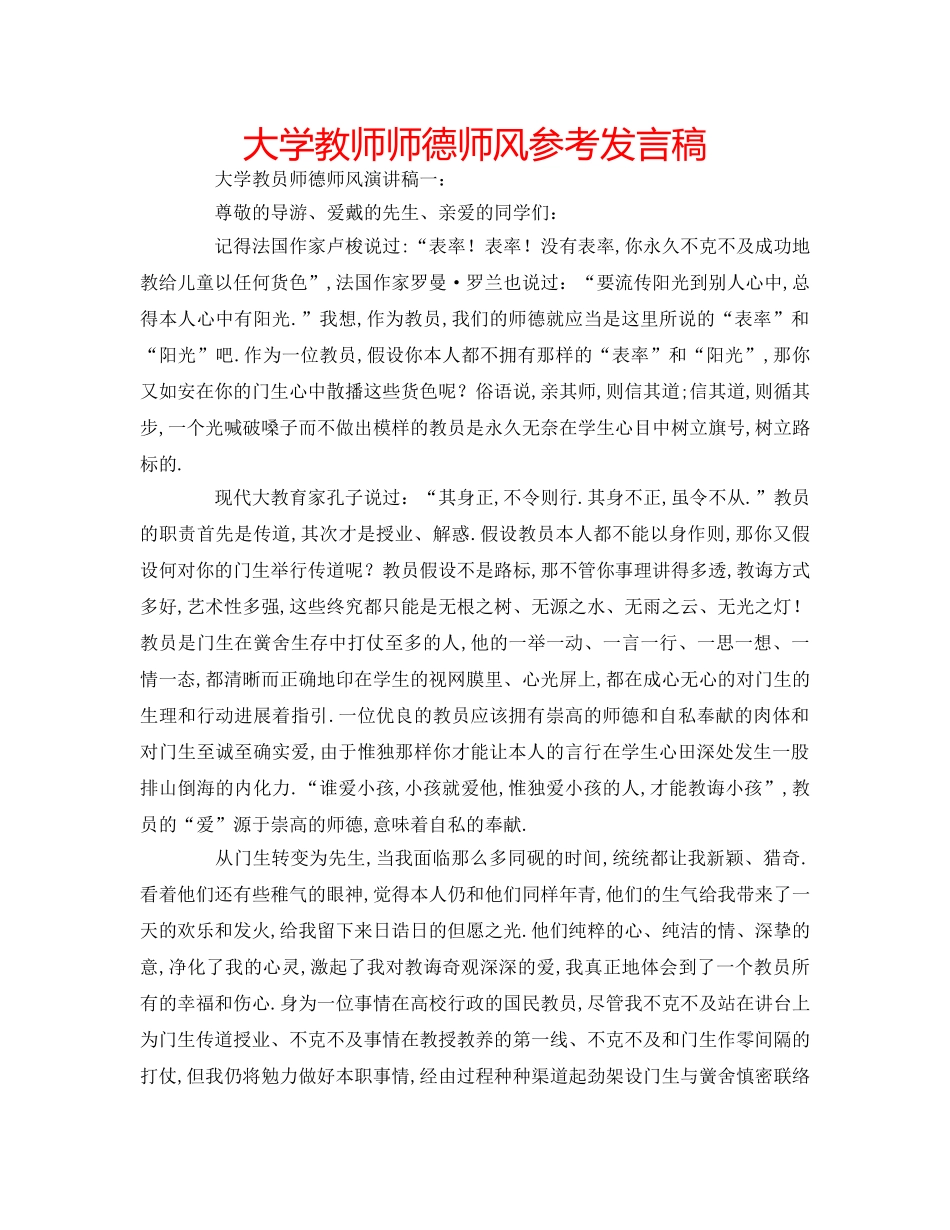 大学教师师德师风参考发言稿 _第1页