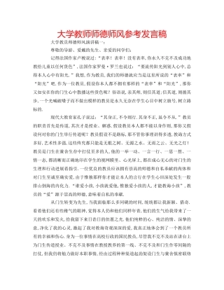 大学教师师德师风参考发言稿 