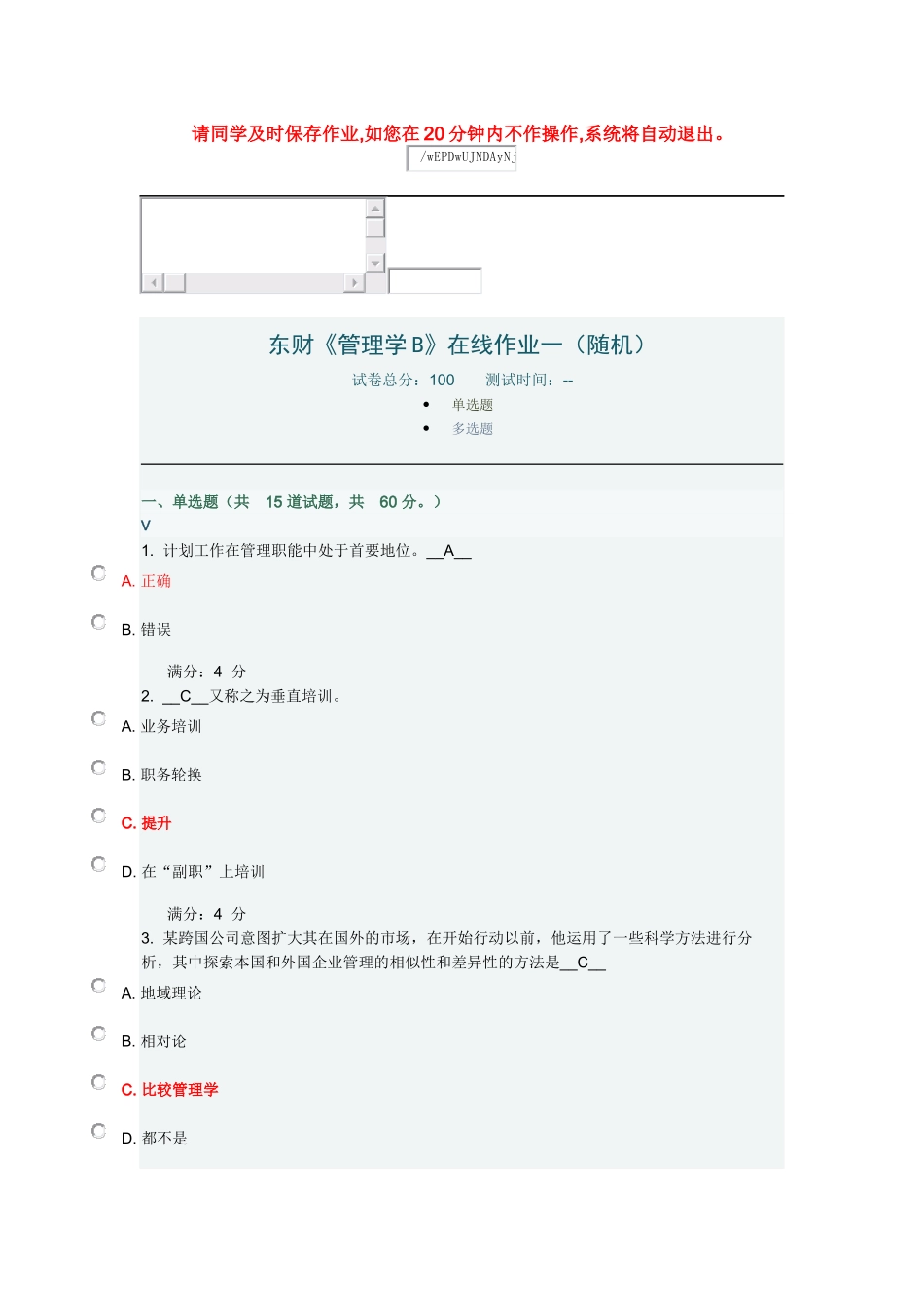 东财《管理学B》在线作业二(随机)_第1页