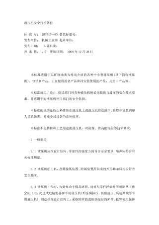 液压机安全技术条件