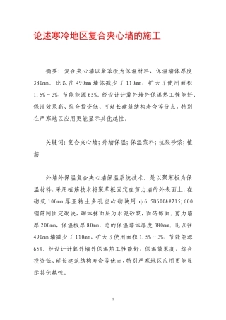 论述寒冷地区复合夹心墙的施工