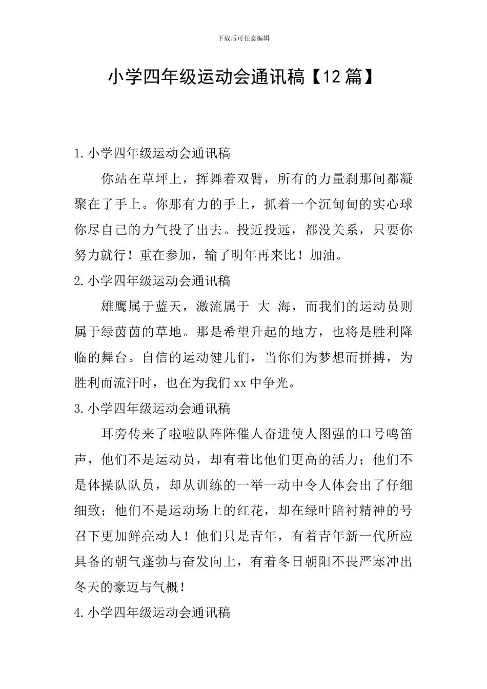 小学四年级运动会通讯稿_第1页