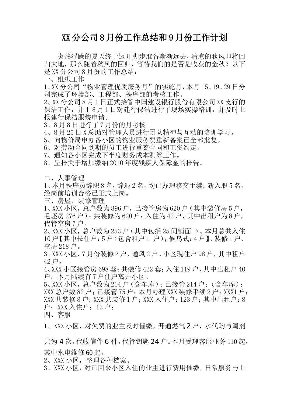 物业分公司8月份工作总结和9月份工作计划_第1页