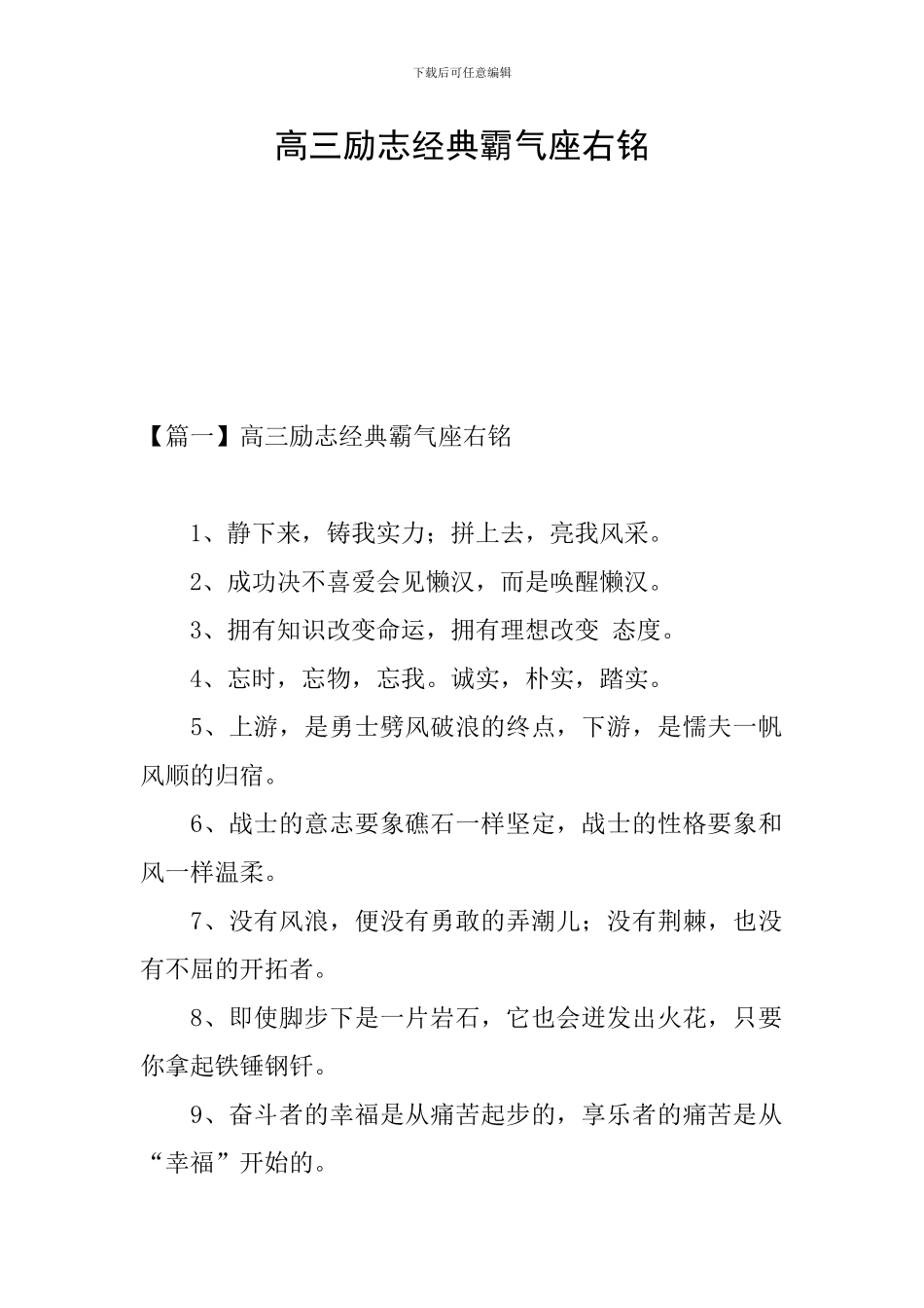 高三励志经典霸气座右铭_第1页