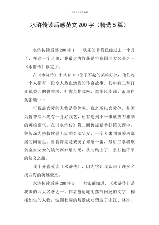 水浒传读后感范文200字