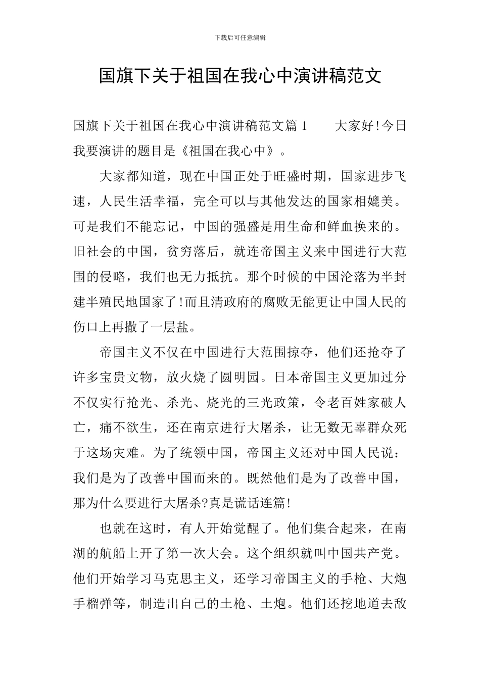 国旗下关于祖国在我心中演讲稿范文_第1页