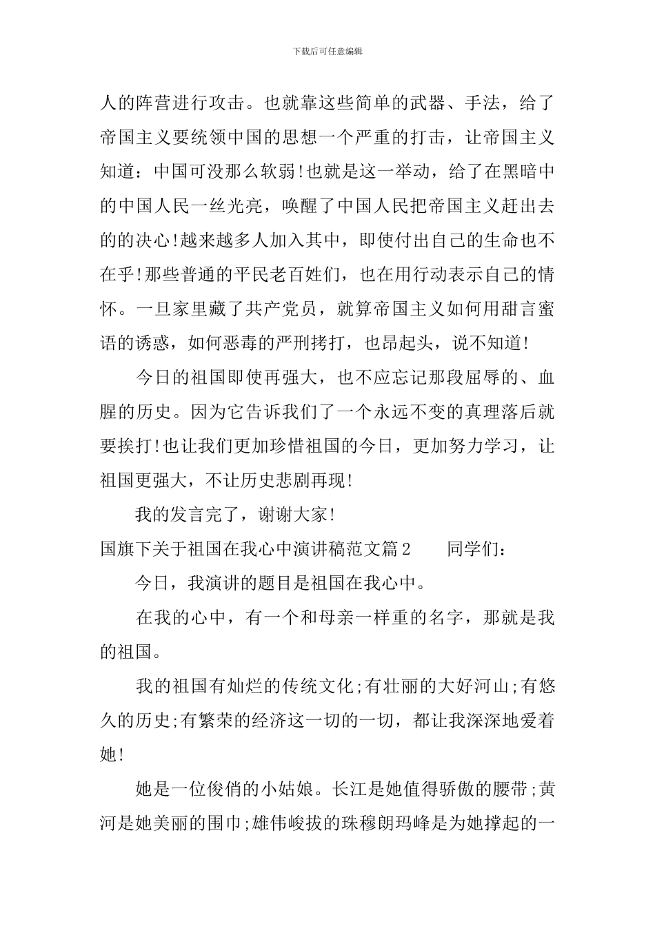 国旗下关于祖国在我心中演讲稿范文_第2页