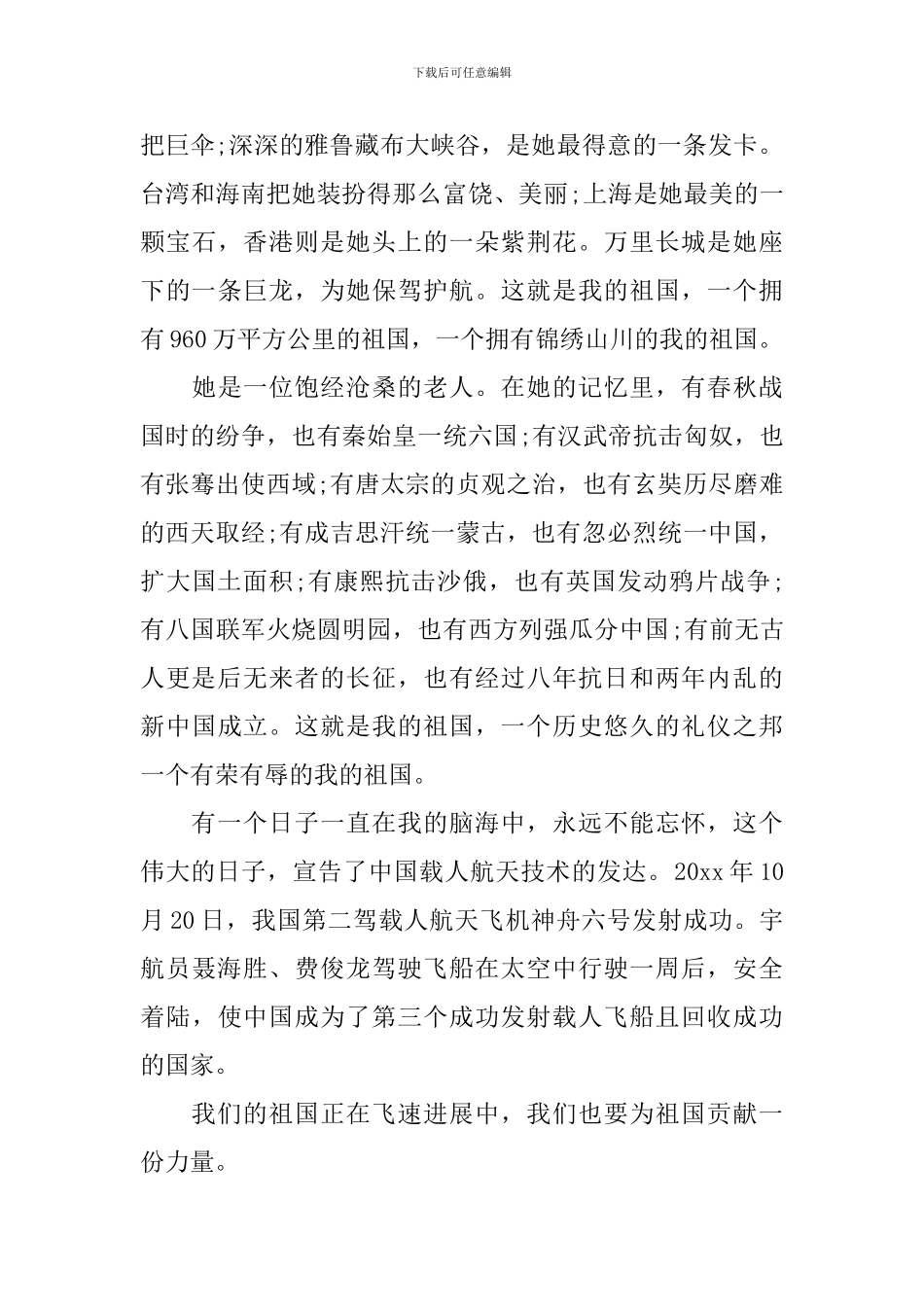 国旗下关于祖国在我心中演讲稿范文_第3页