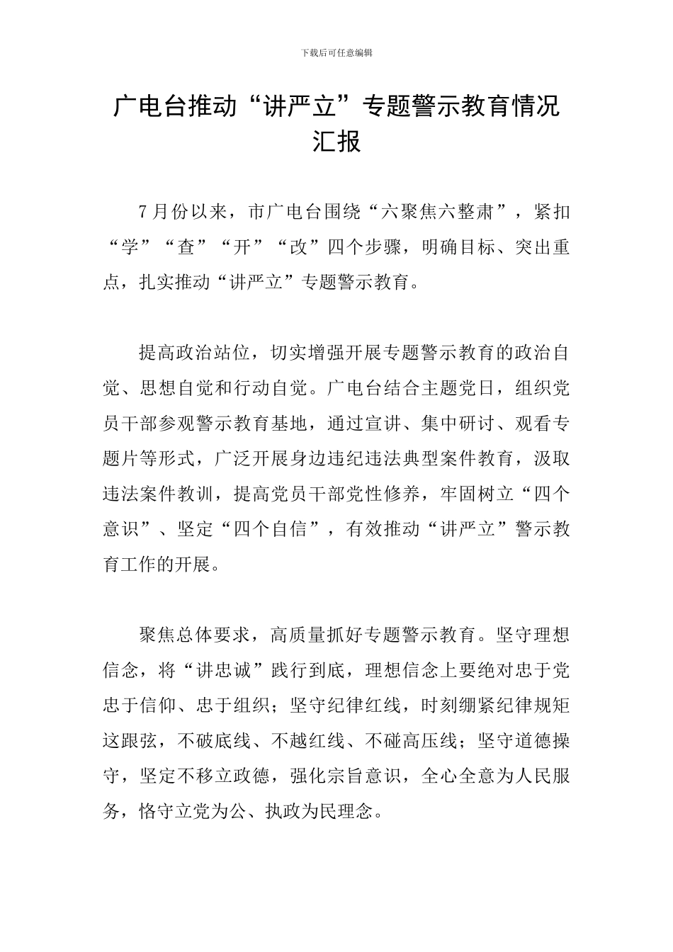 广电台推进“讲严立”专题警示教育情况汇报_第1页