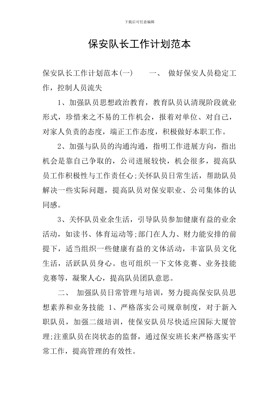 保安队长工作计划范本_第1页