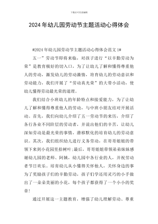 2024年幼儿园劳动节主题活动心得体会