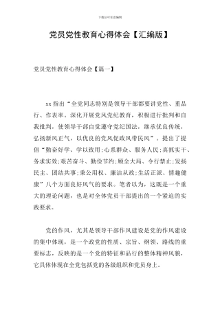 党员党性教育心得体会