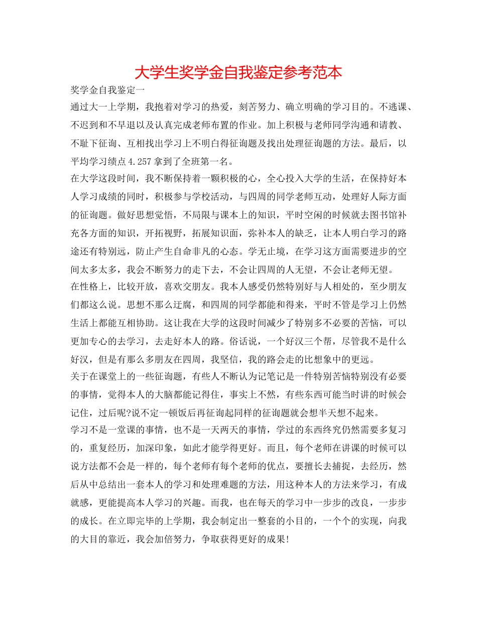 大学生奖学金自我鉴定参考范本 _第1页