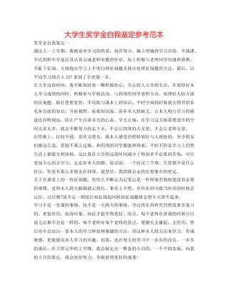 大学生奖学金自我鉴定参考范本 