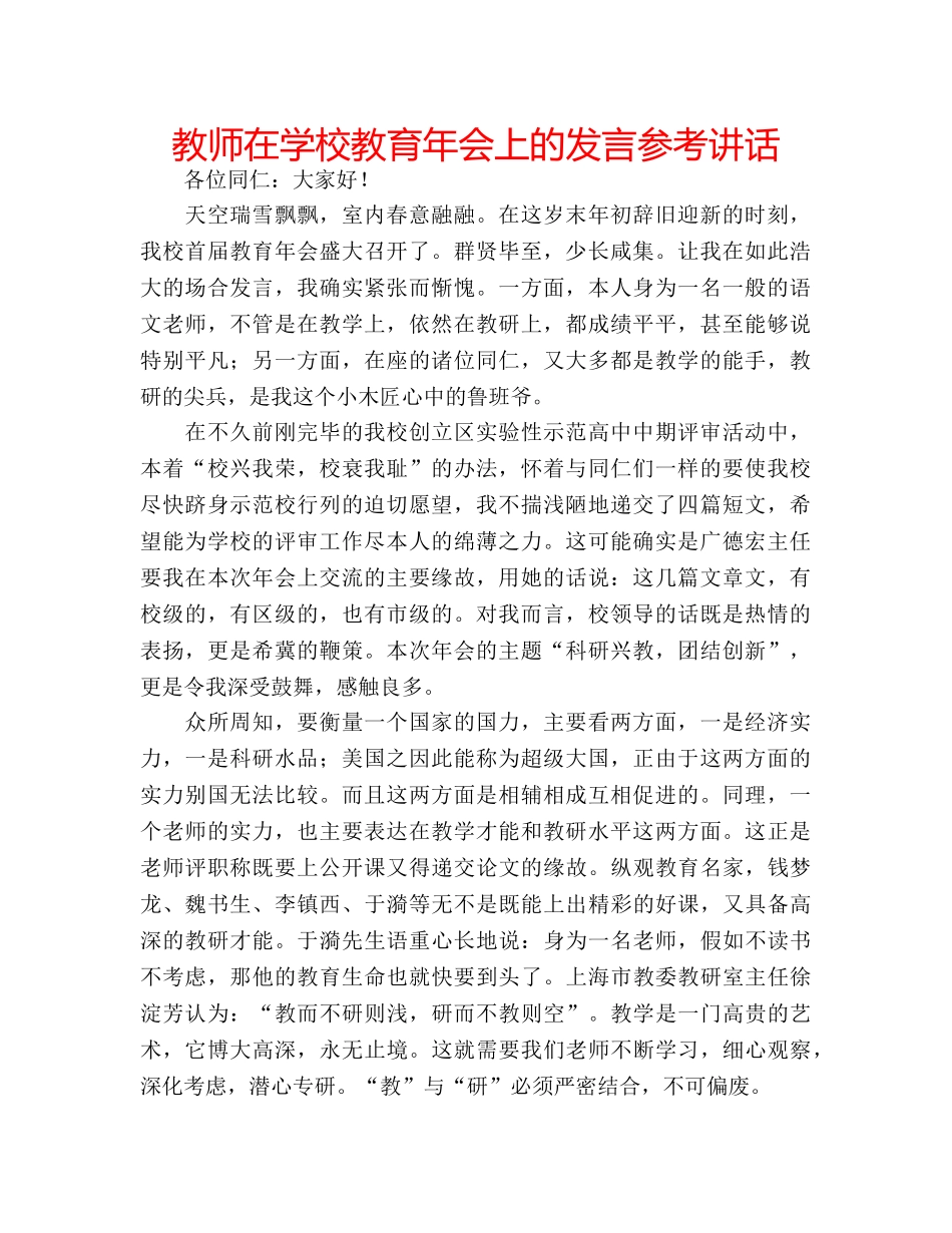 教师在学校教育年会上的发言 _第1页