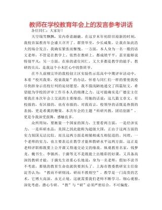 教师在学校教育年会上的发言 