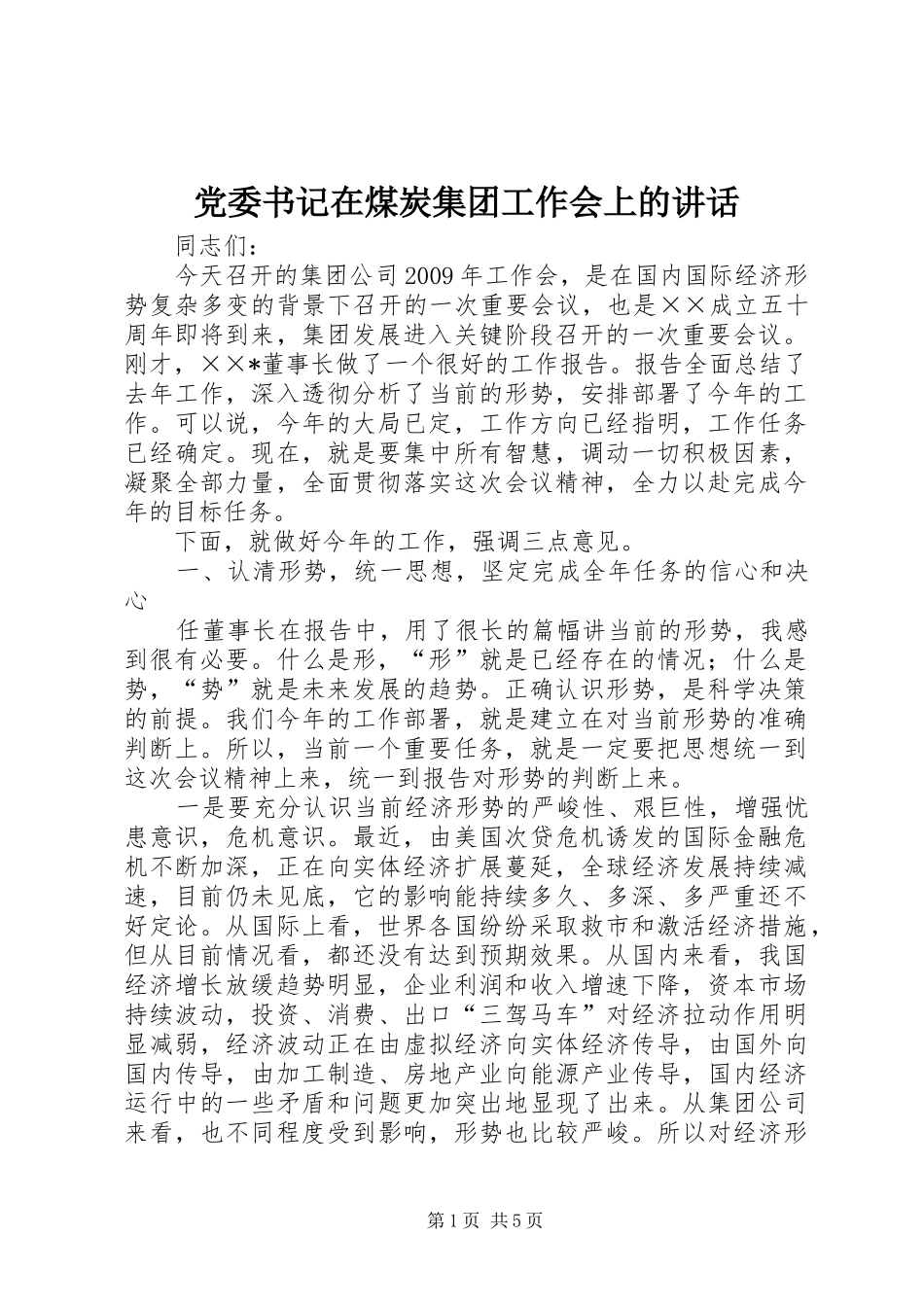 党委书记在煤炭集团工作会上的讲话发言_第1页