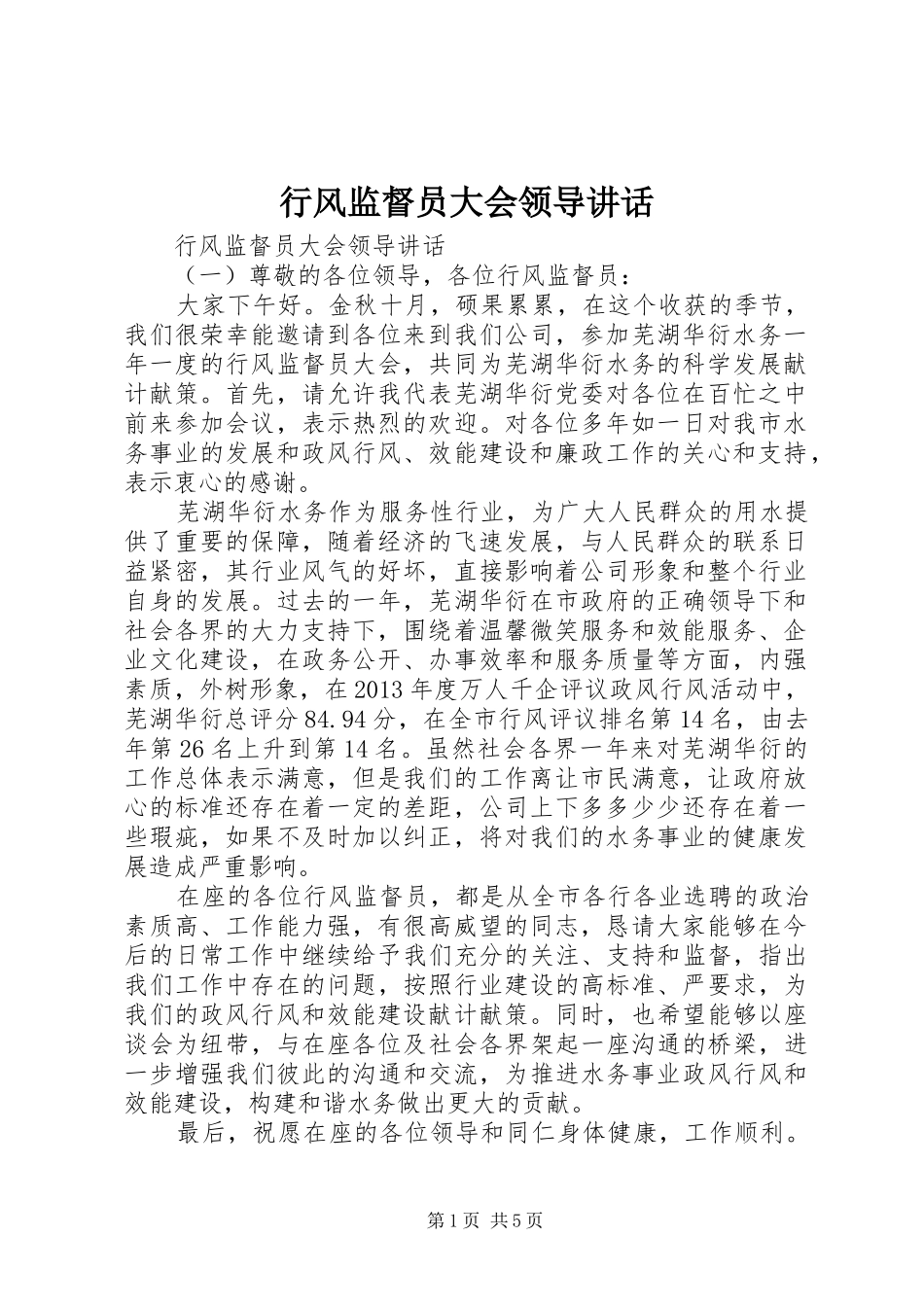 行风监督员大会领导讲话发言_第1页