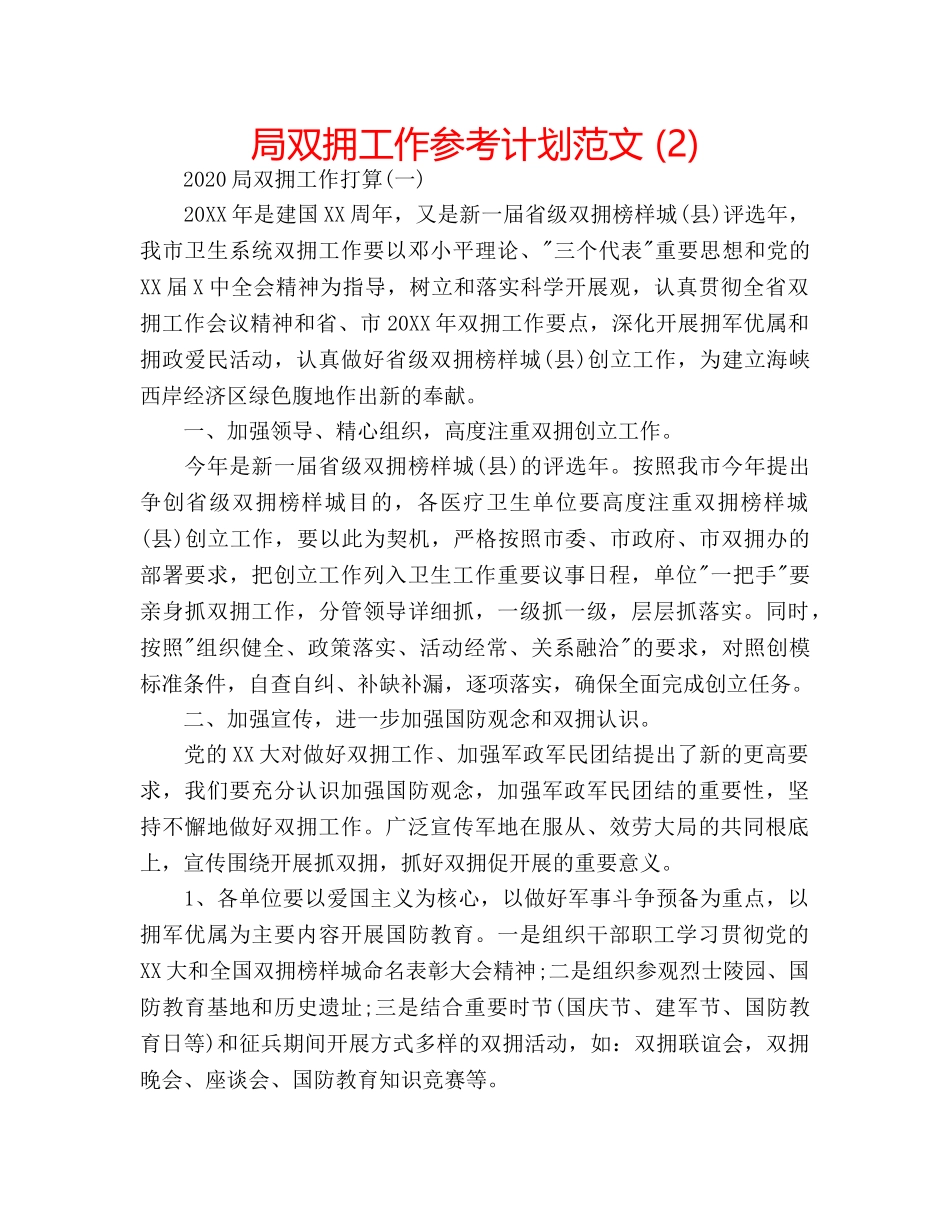 局双拥工作参考计划范文 (2) _第1页