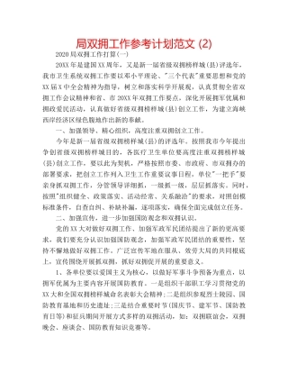 局双拥工作参考计划范文 (2) 