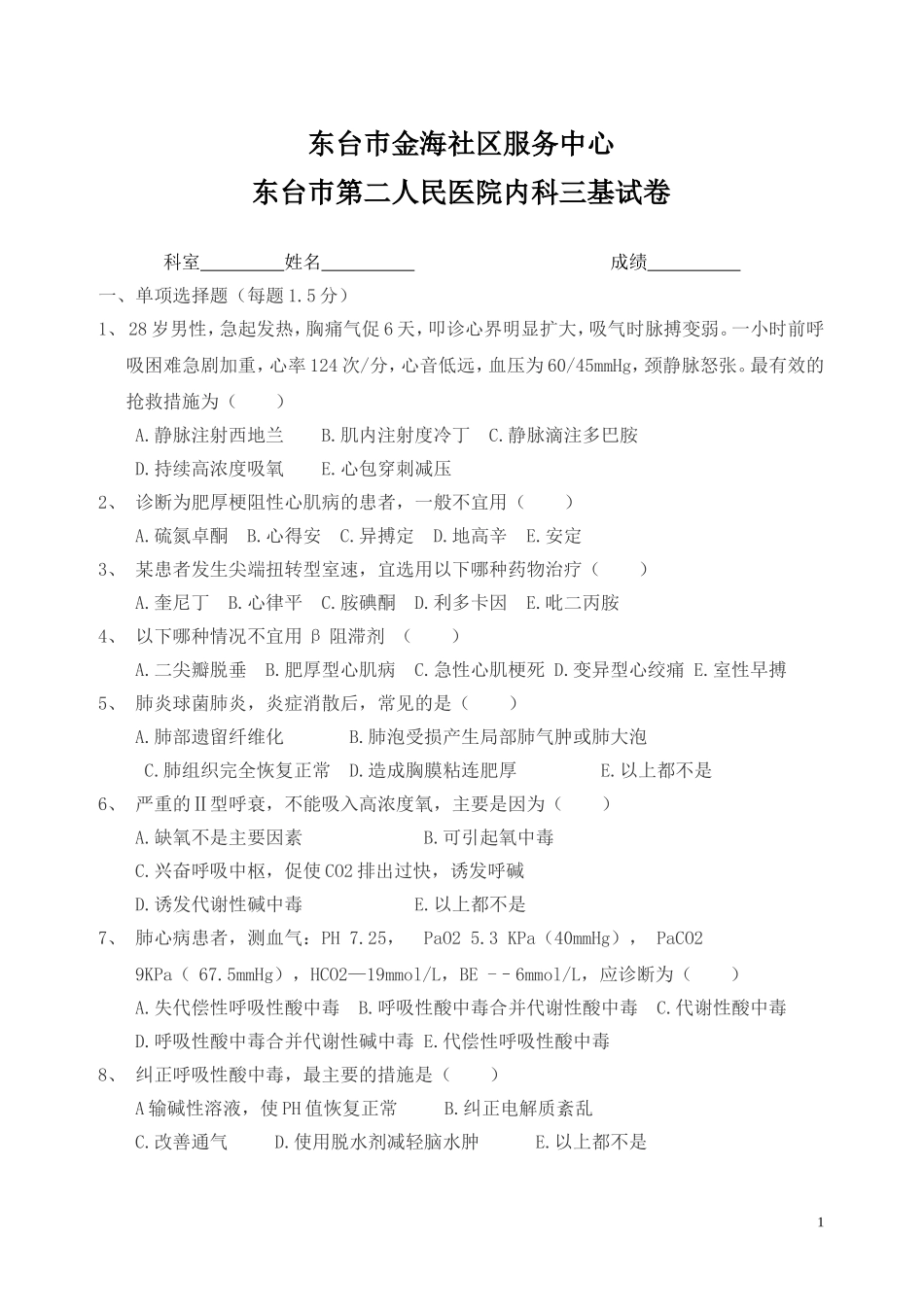 东台巿第二人民医院内科三基科试卷及答案_第1页