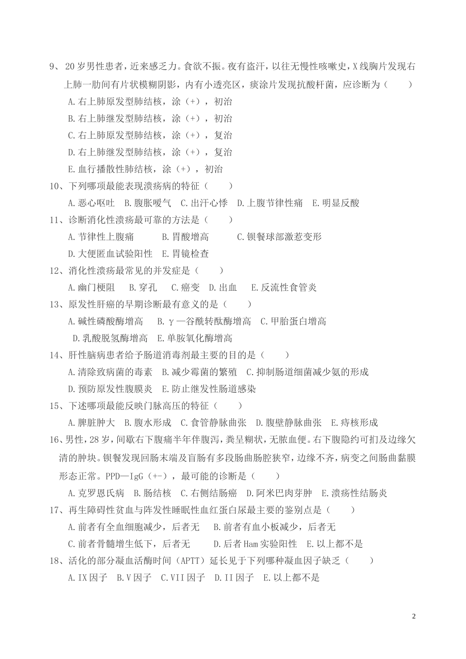 东台巿第二人民医院内科三基科试卷及答案_第2页