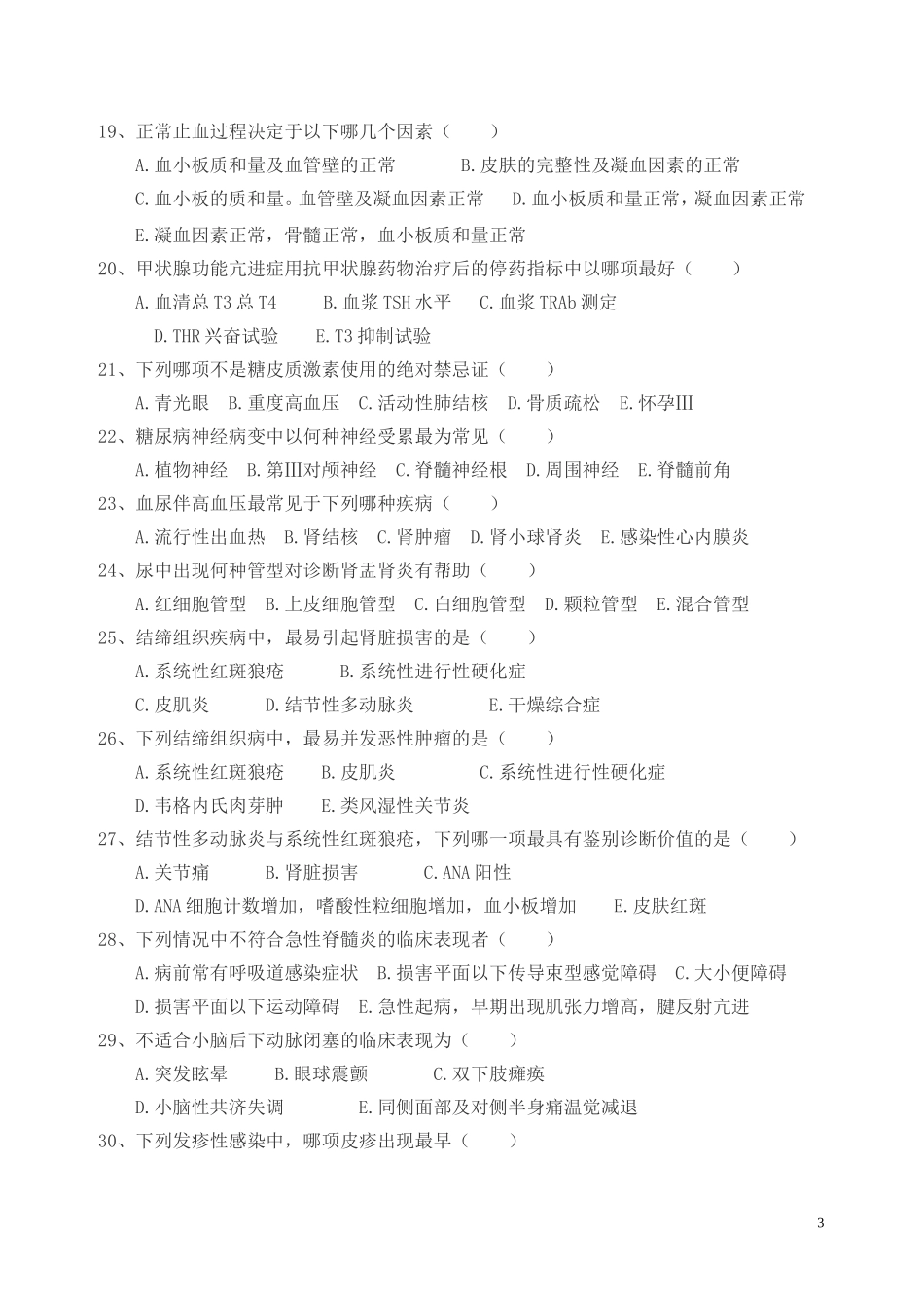 东台巿第二人民医院内科三基科试卷及答案_第3页
