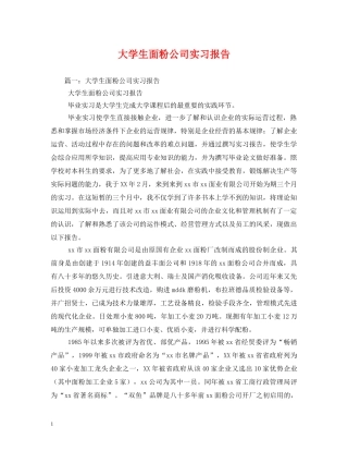 大学生面粉公司实习报告 