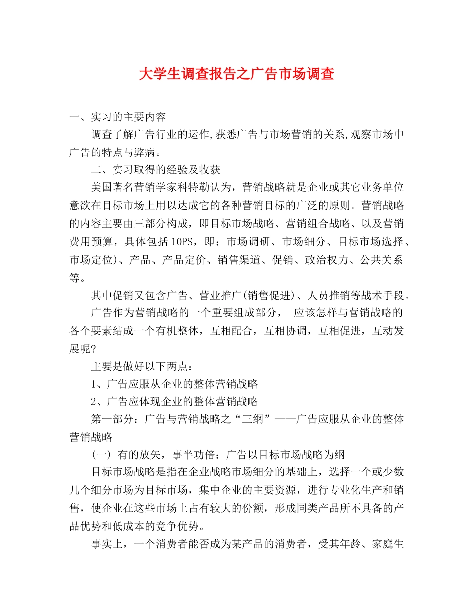 大学生调查报告之广告市场调查 _第1页