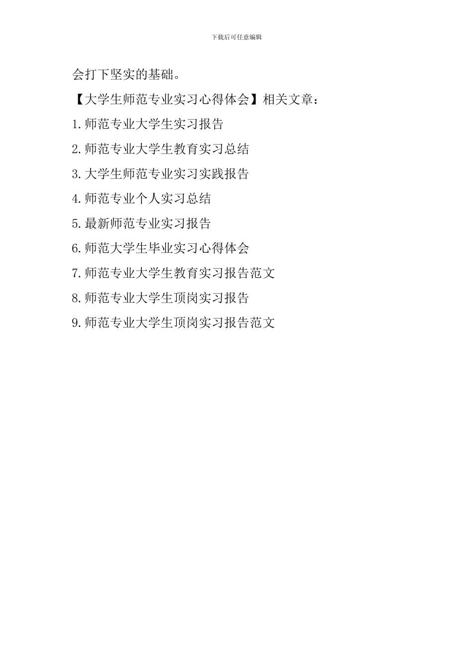 大学生师范专业实习心得体会_第2页