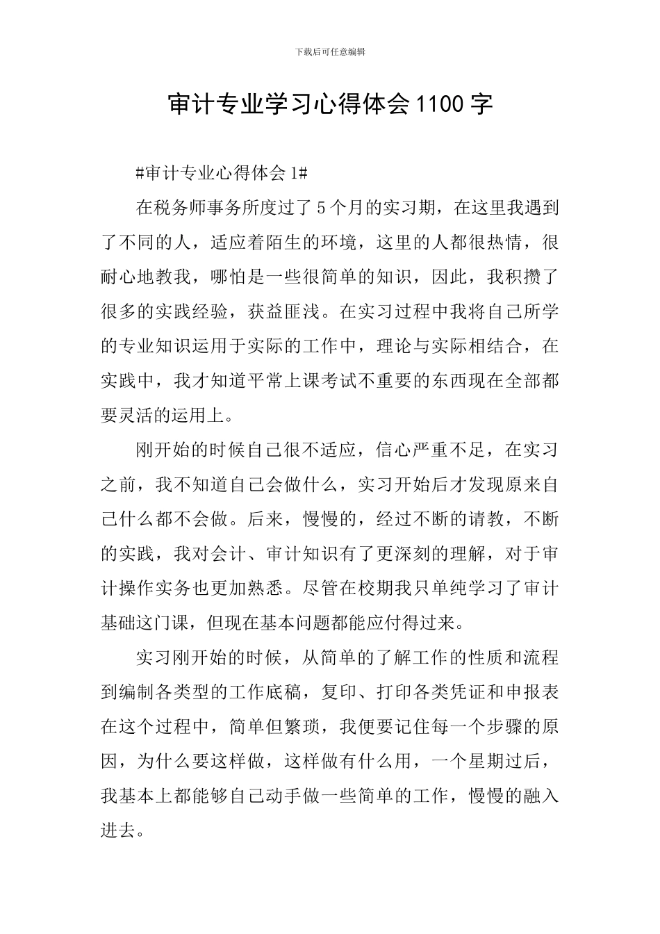 审计专业学习心得体会1100字_第1页