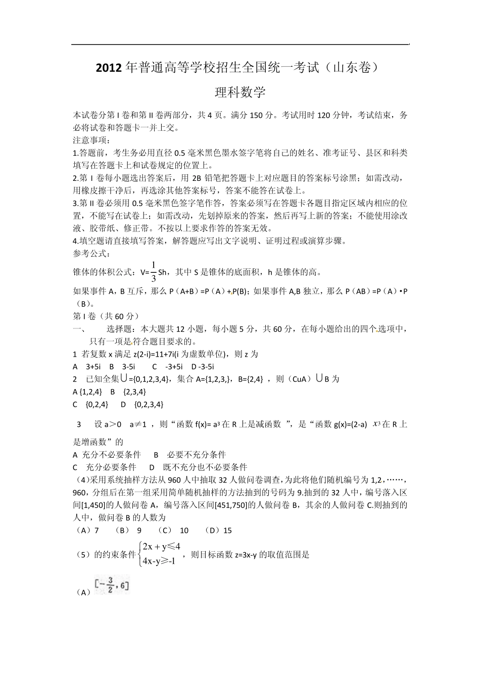 2012山东卷高考数学(理)试题及答案 _第1页