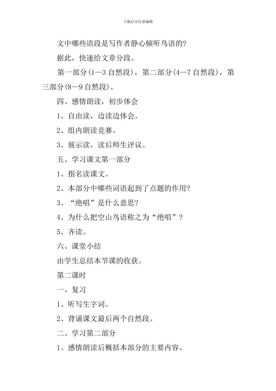 《空山鸟语》教学课件_第2页