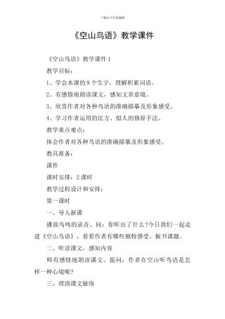 《空山鸟语》教学课件
