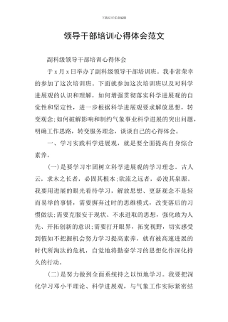 领导干部培训心得体会范文