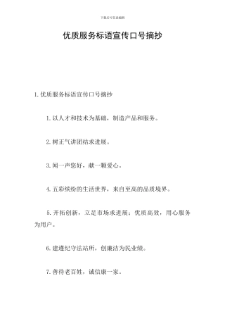 优质服务标语宣传口号摘抄