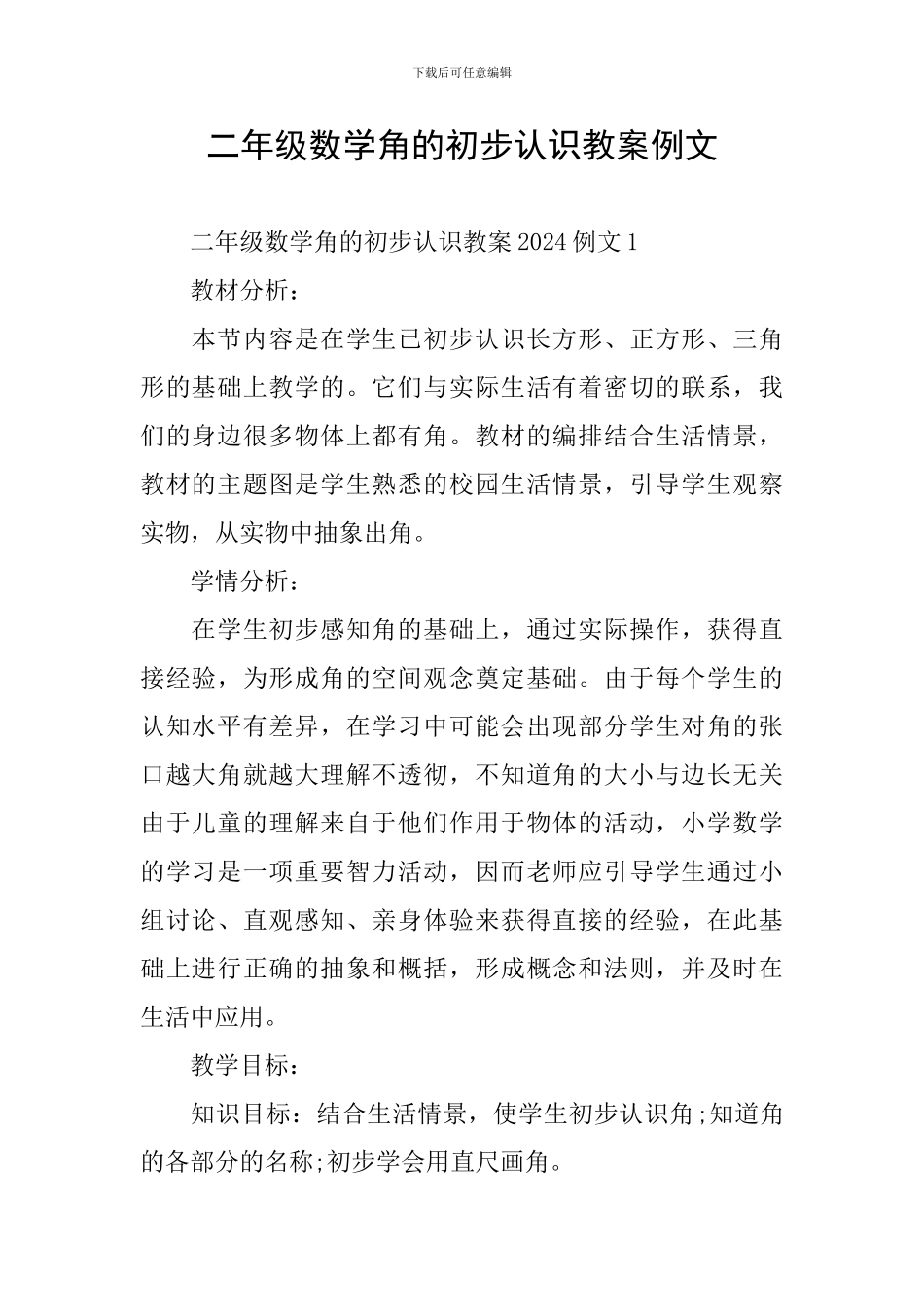 二年级数学角的初步认识教案例文_第1页